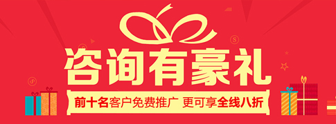 做網站 咨詢有豪禮 前10名客戶免費推廣 更可享全線八折