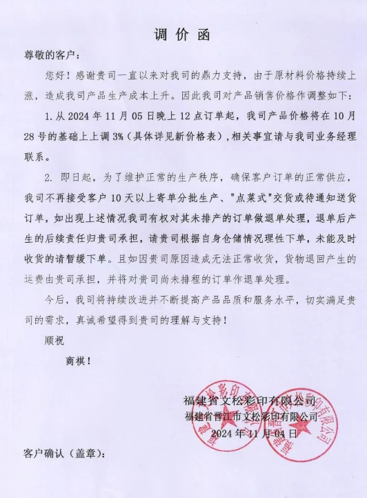 原材料持續上漲 福建文松彩印、漯河元泰<a href='http://www.shchenwang.com.cn/quote/list.php?catid=6265'>包裝</a>上調<a href='http://www.shchenwang.com.cn/'>紙板</a>價
