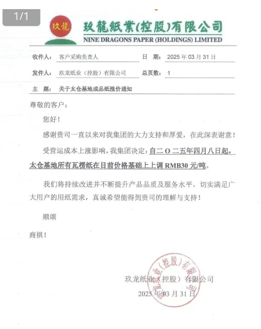 玖龍多基地上調紙價 財報顯示2025財年凈利同比增長60%