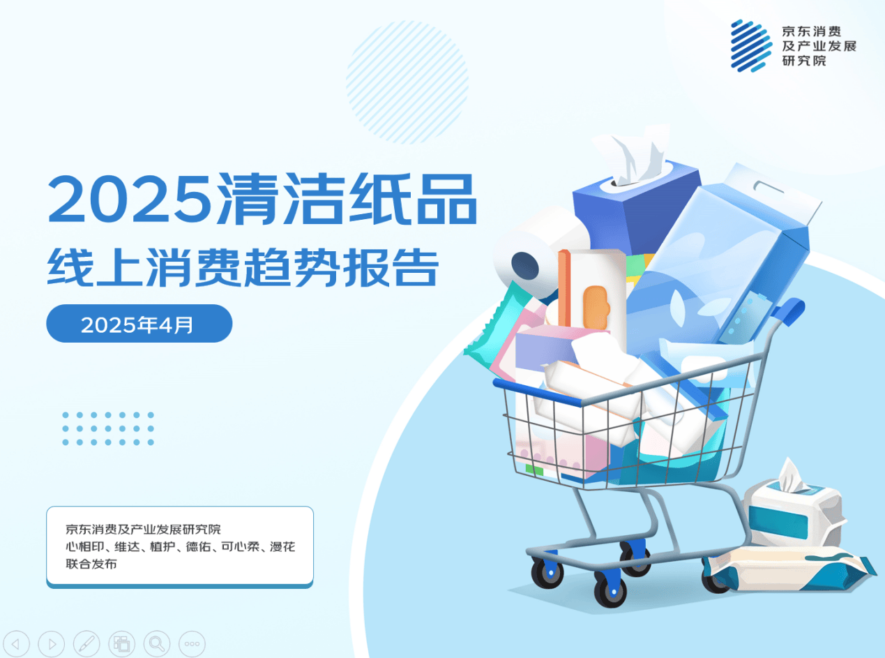 京東聯合六大品牌發布清潔紙品消費報告:七成消費者傾向于“精細用紙” 近三成家庭擁有超過10種紙品