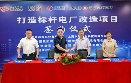 金海漿紙打造標桿電廠改造項目簽約儀式隆重舉行