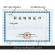 供應防偽證書印刷、安全線防偽、版紋防偽、水印防偽