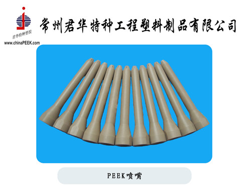 PEEK噴嘴，食品包裝機械用PEEK噴嘴
