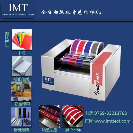膠印油墨打樣機讓您公司更節省成本,相信IMT儀器