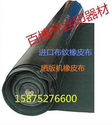 供應布紋橡皮布、進口橡皮布、曝光機橡皮布、曬版機橡皮布