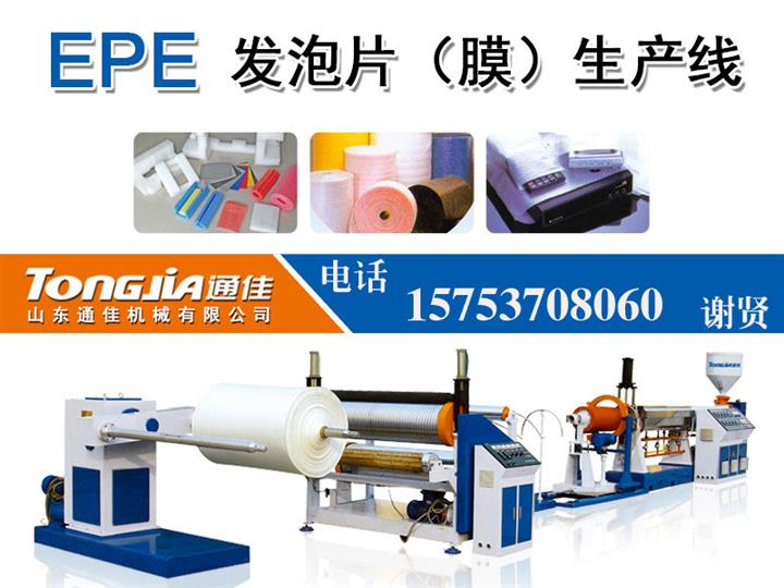 供應(yīng)EPE發(fā)泡片生產(chǎn)線 EPE發(fā)泡膜生產(chǎn)線 EPE珍珠棉設(shè)備