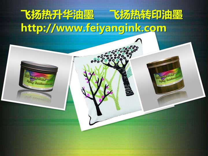 新鄉熱轉印膠印油墨|熱升華油墨|膠印升華熱轉印油墨