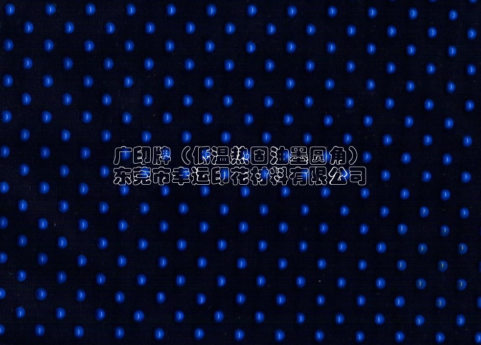 低溫熱固油墨（PLASTISOL）