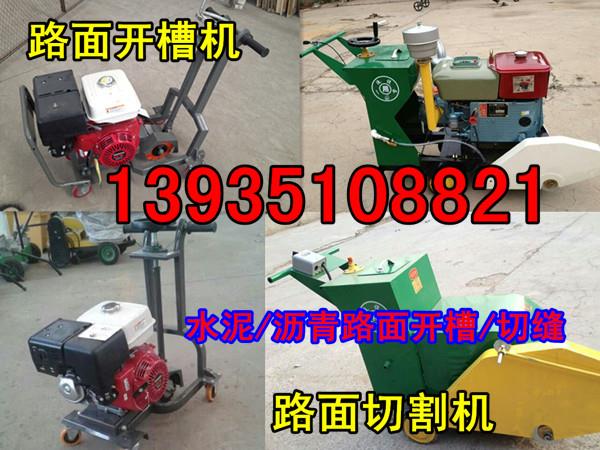 福建省南平市地面開槽機、路面修補開槽機