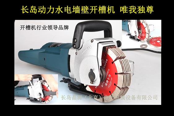 長(zhǎng)島動(dòng)力全國(guó)首推進(jìn)口水電開(kāi)槽機(jī)，墻壁開(kāi)槽機(jī)財(cái)富商機(jī)等你選