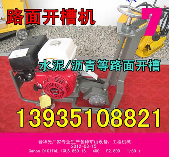 重慶省高新區(qū)水泥路面開(kāi)槽機(jī)、馬路擴(kuò)槽機(jī)