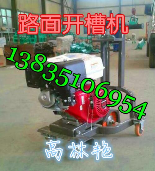 河北花千骨瀝青路面開(kāi)槽機(jī)