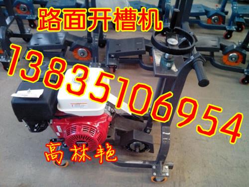 江蘇路面開(kāi)槽機(jī)哪里有賣(mài)的
