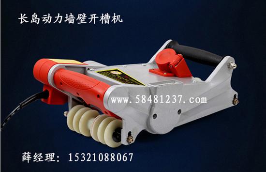擁有長島動(dòng)力水電安裝墻壁開槽機(jī)輕松開槽快速致富