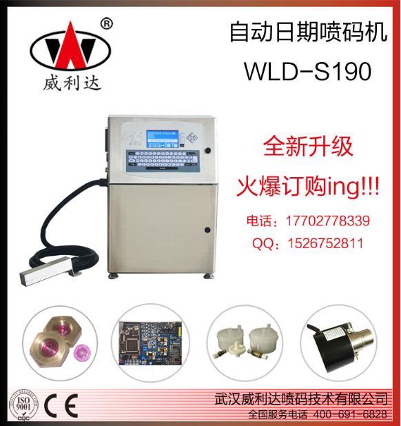 威利達小字符噴碼機WLD-S190，武漢日期噴碼機，油墨噴碼機