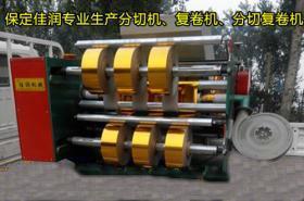河南 山東金銀紙專用分切機(jī)，元寶紙分切機(jī)制造廠商