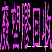 高價收購廢料，東莞收購廢塑膠，惠州東莞回收膠頭