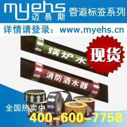管道標(biāo)簽、管道色環(huán)工業(yè)膠帶、管道標(biāo)識(shí)