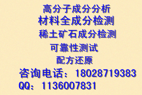 聚氨酯脫模劑成分分析/汽車清洗劑成分鑒定/哪里可以做？