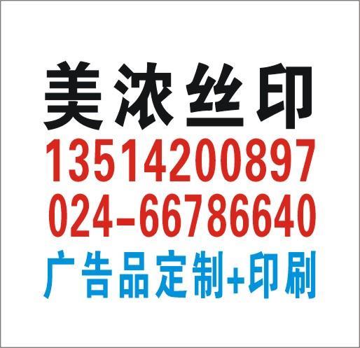 專(zhuān)業(yè)的沈陽(yáng)絲網(wǎng)印刷廠