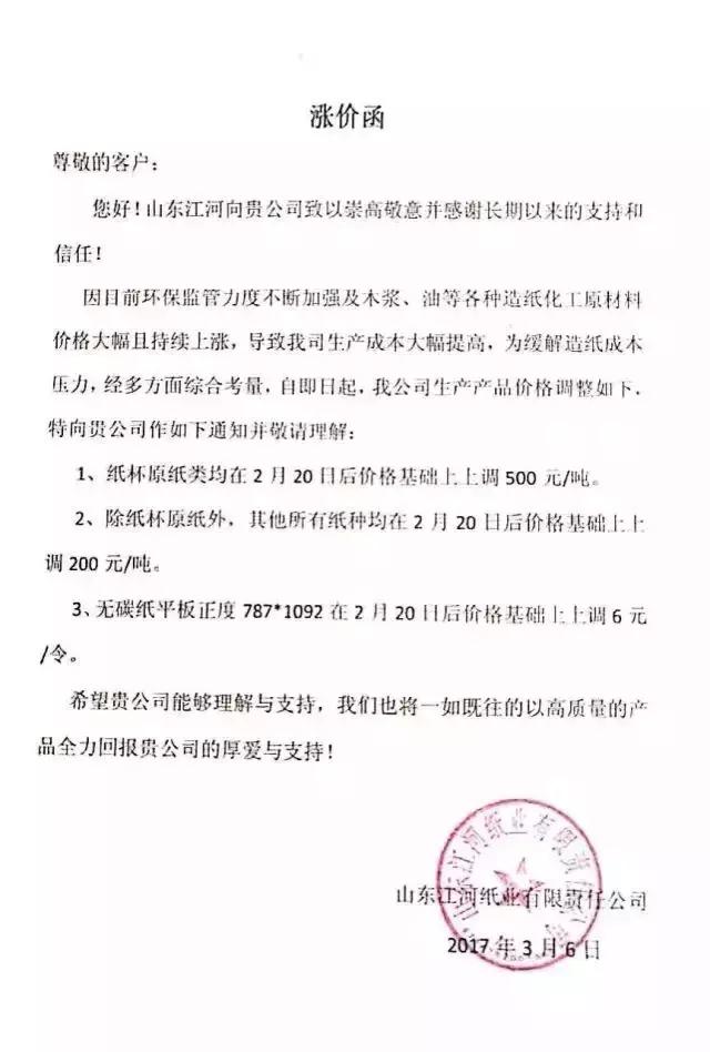 山東江河紙業(yè)有限責(zé)任公司漲價(jià)函,紙業(yè)新聞