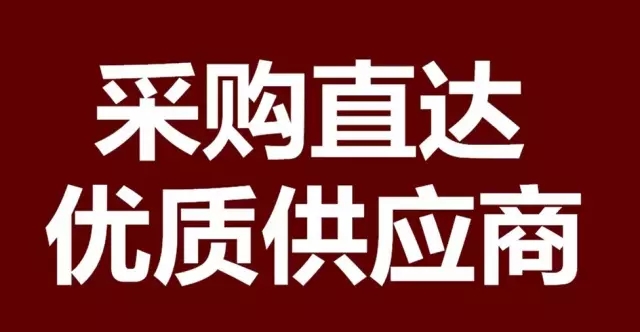 采購直達，優質供應商