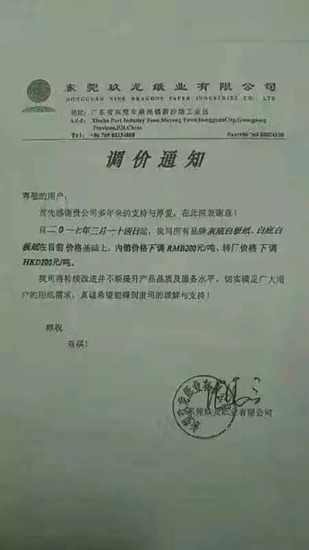 玖龍紙業調價函，紙業新聞，紙引未來