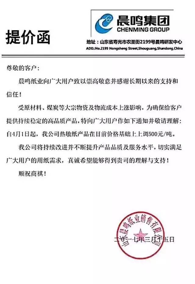晨鳴紙業上調熱敏紙價格，紙業新聞，紙引未來