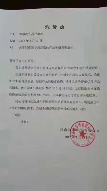 河南新鄉(xiāng)鴻泰紙業(yè)產(chǎn)品漲價函