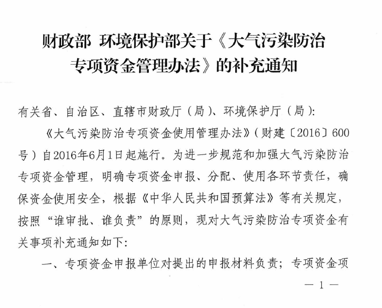 財政部、環保部印發《大氣污染專項資金管理辦法》補充通知