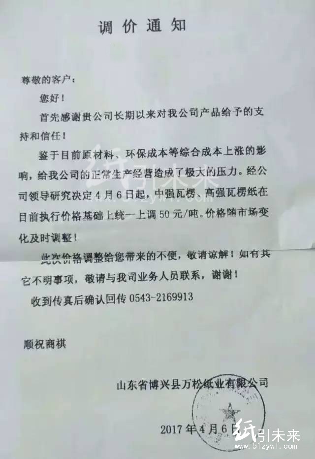 4月6日山東博興縣萬(wàn)松紙業(yè)漲價(jià)函,紙引未來(lái)的最新行情報(bào)價(jià)