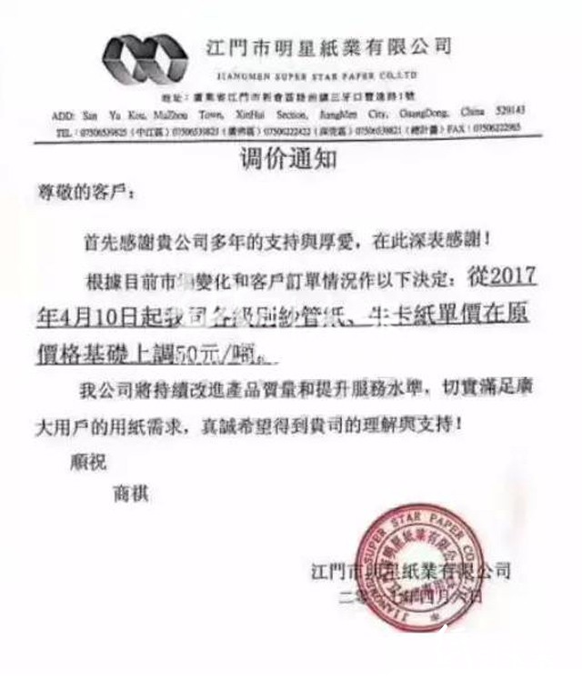 4月6日江門(mén)明星紙業(yè)漲價(jià)函,紙引未來(lái)的最新行情報(bào)價(jià)