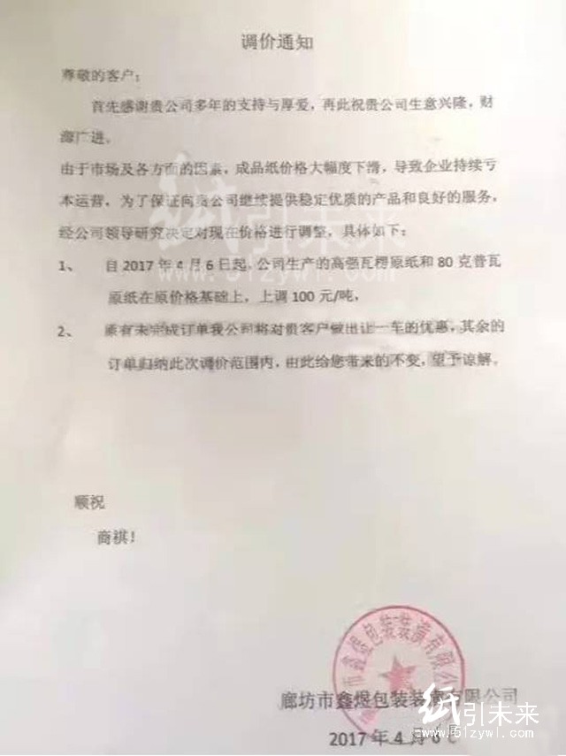 4月6日廊坊鑫煜包裝漲價(jià)函,紙引未來(lái)的最新行情報(bào)價(jià)