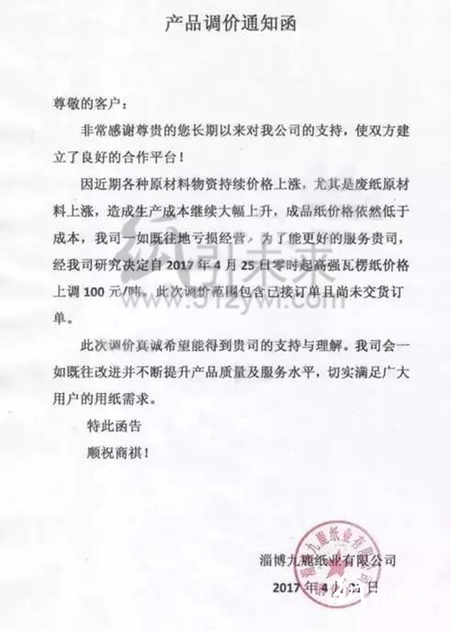 淄博九鹿紙業(yè)最新漲價函