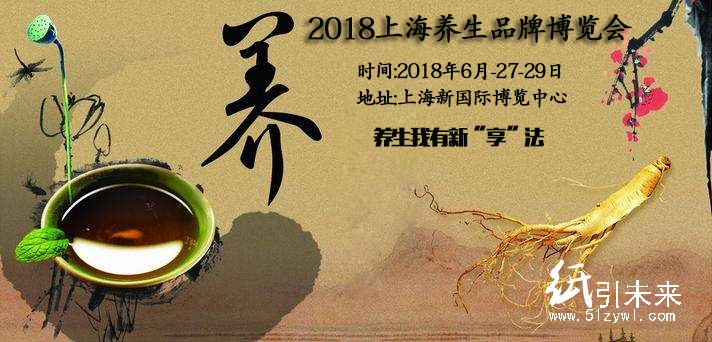 2018上海養生展