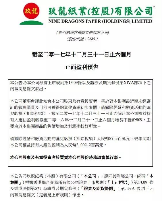 玖龍紙業(yè)在17年底就公布了正面盈利預告