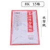 晨光書法練習(xí)用紙-水寫紙 8開15格AWBW8601