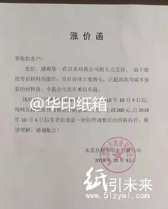 【10月漲價函】原紙漲200元/噸,紙板漲0.14元/平!