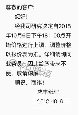 【10月漲價函】原紙漲200元/噸,紙板漲0.14元/平!