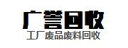 梅州市廣譽(yù)再生資源回收有限公司