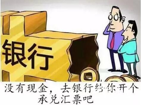 承兌匯票吸血中小企業!究竟何時能取消