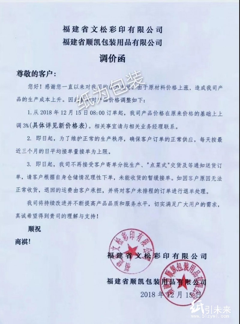 12月第二輪漲價蔓延!福建、浙江等地紙廠、紙板廠、紙箱廠紛紛發布漲價函!