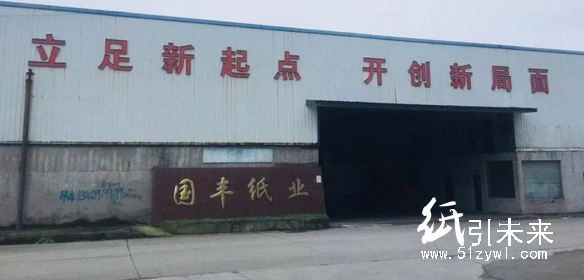 1-10杭州國豐紙業有限公司管理人