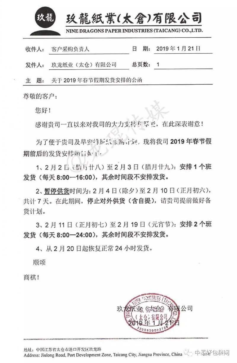 太倉玖龍、重慶玖龍公布春節發貨計劃,節后紙價或將小幅上漲