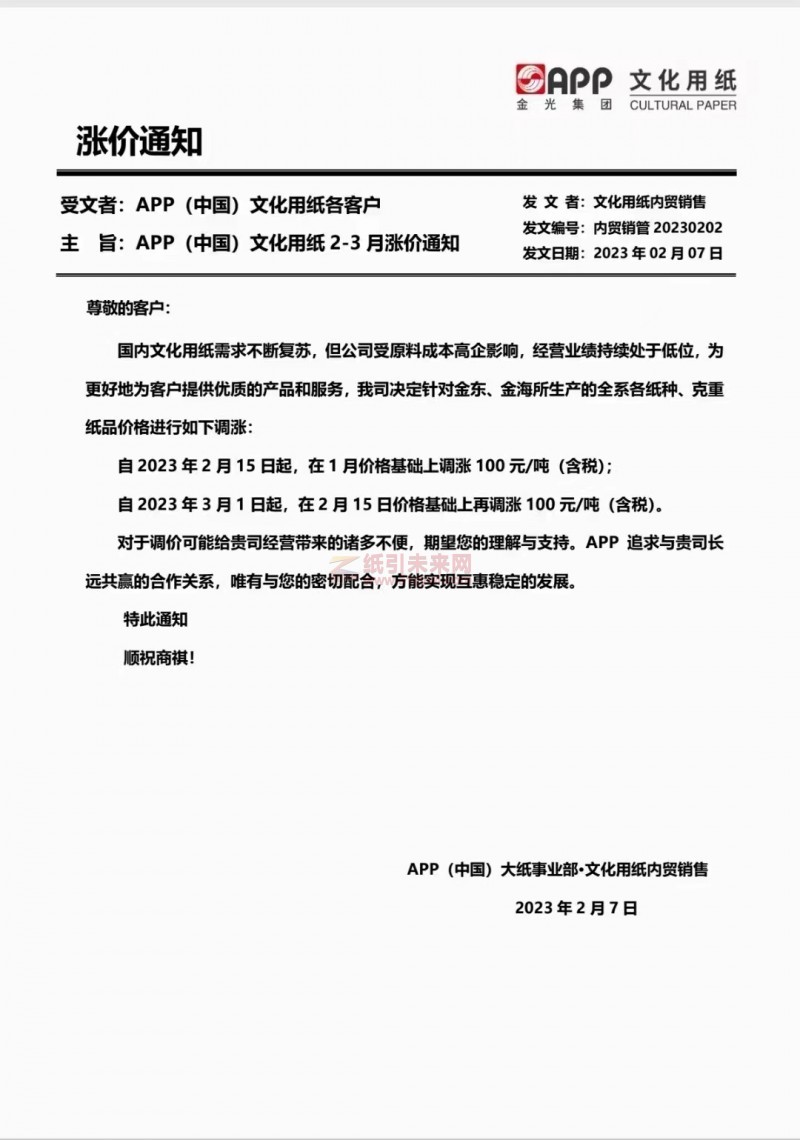 APP 金光集團 文化用紙漲價函