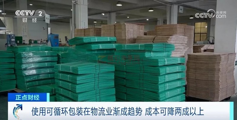 央視報道:又一千億風口?可循環包裝成新趨勢,成本可降兩成以上2