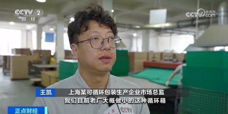 央視報道:又一千億風口?可循環包裝成新趨勢,成本可降兩成以上3