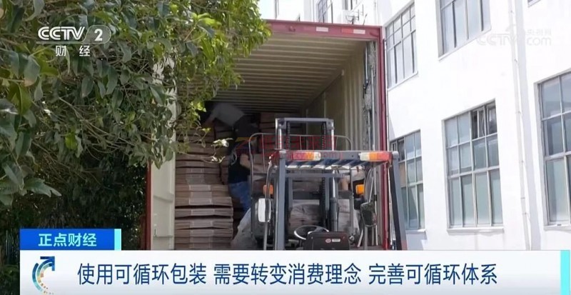 央視報道:又一千億風口?可循環包裝成新趨勢,成本可降兩成以上5