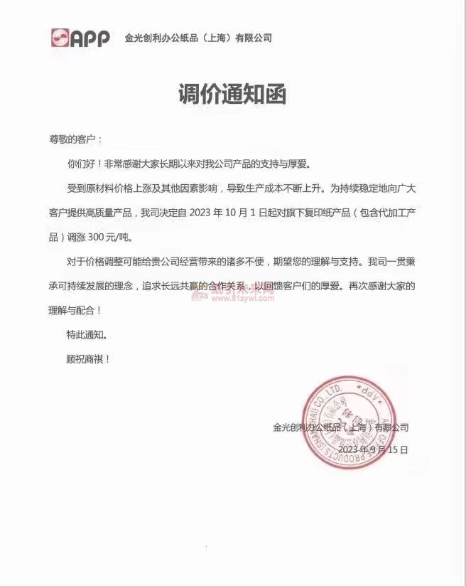 【通知】2023年10月1日APP金光創(chuàng)利辦公紙品(上海)有限公司復(fù)印紙漲價函