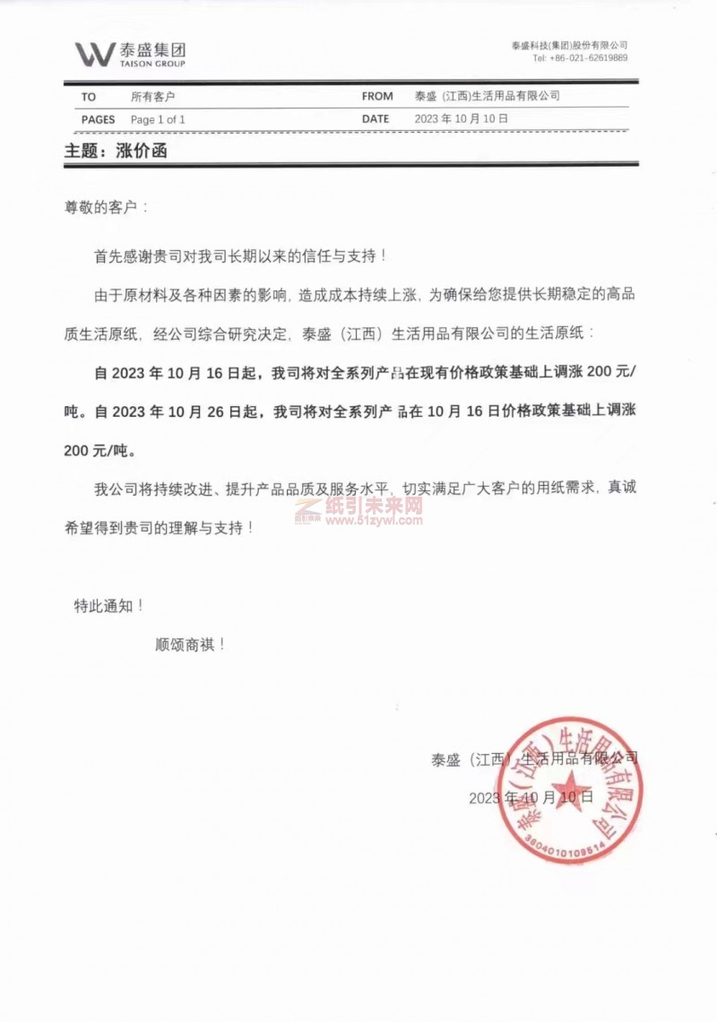 泰盛(江西)生活用品有限公司生活用紙?jiān)垵q價(jià)函